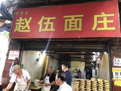 门面-赵伍面庄(松石大道店)