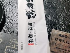 -九田家黑牛烤肉料理(石路天虹店)