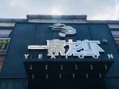 门面-一棠龙虾•王牌虾球(楚河汉街店)