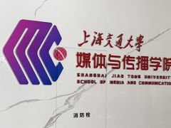 -上海交通大学(闵行校区)