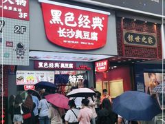 门面-黑色经典臭豆腐·湖南特产(步行街店)