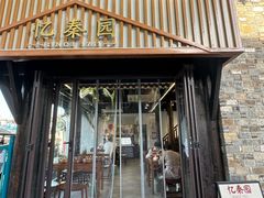-忆秦园小笼包(惠山古镇总店)