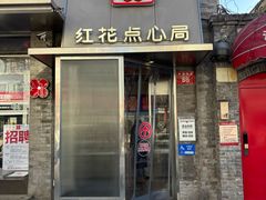 -红花点心局(护国寺店)