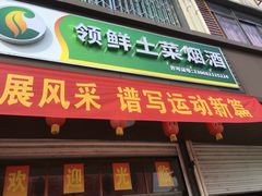 门面-领鲜土菜馆