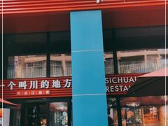 门面-一个叫川的地方(麒麟新天地店)