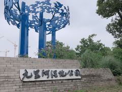 -九里河湿地公园