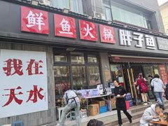 门面-胖子鱼·天水麻辣鱼火锅(秦州407店)