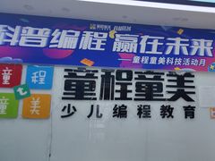 -童程童美·信息学竞赛·机器人编程·少儿编程(太阳宫校区)