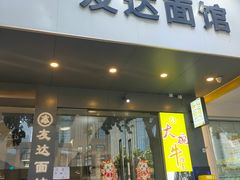 -友达面馆(广州总店)