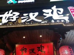 门面-乡里八闽·福州乡土菜(火车北站店)
