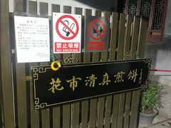 -清真西花市煎饼