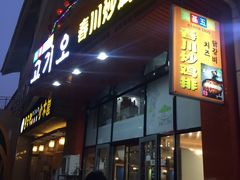 门面-高基五春川炒鸡排 韩国料理(威海总店)