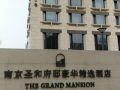 -南京圣和府邸豪华精选酒店