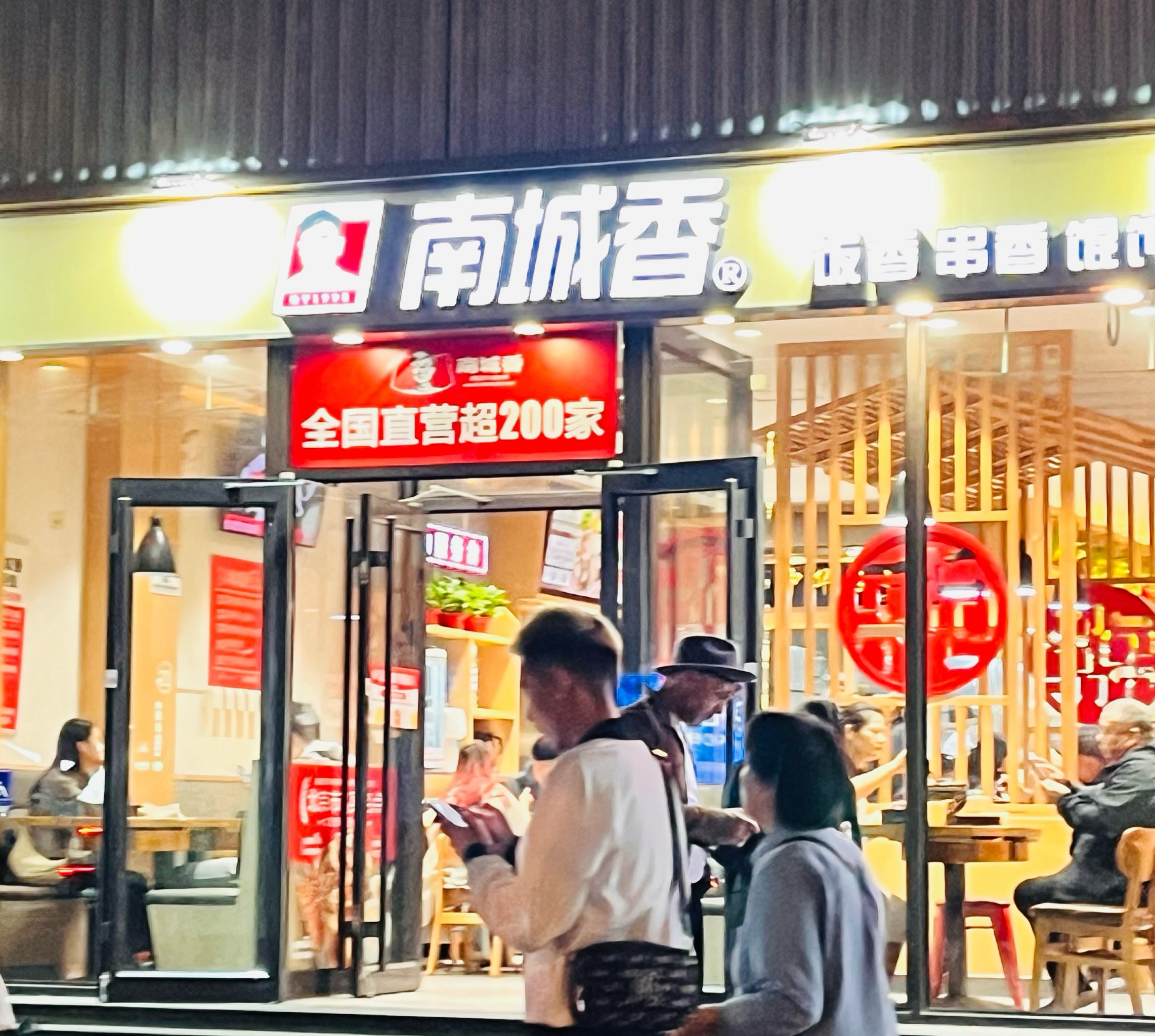 南城香门店图片