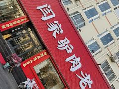 -闫家驴肉老店(华电一校店)