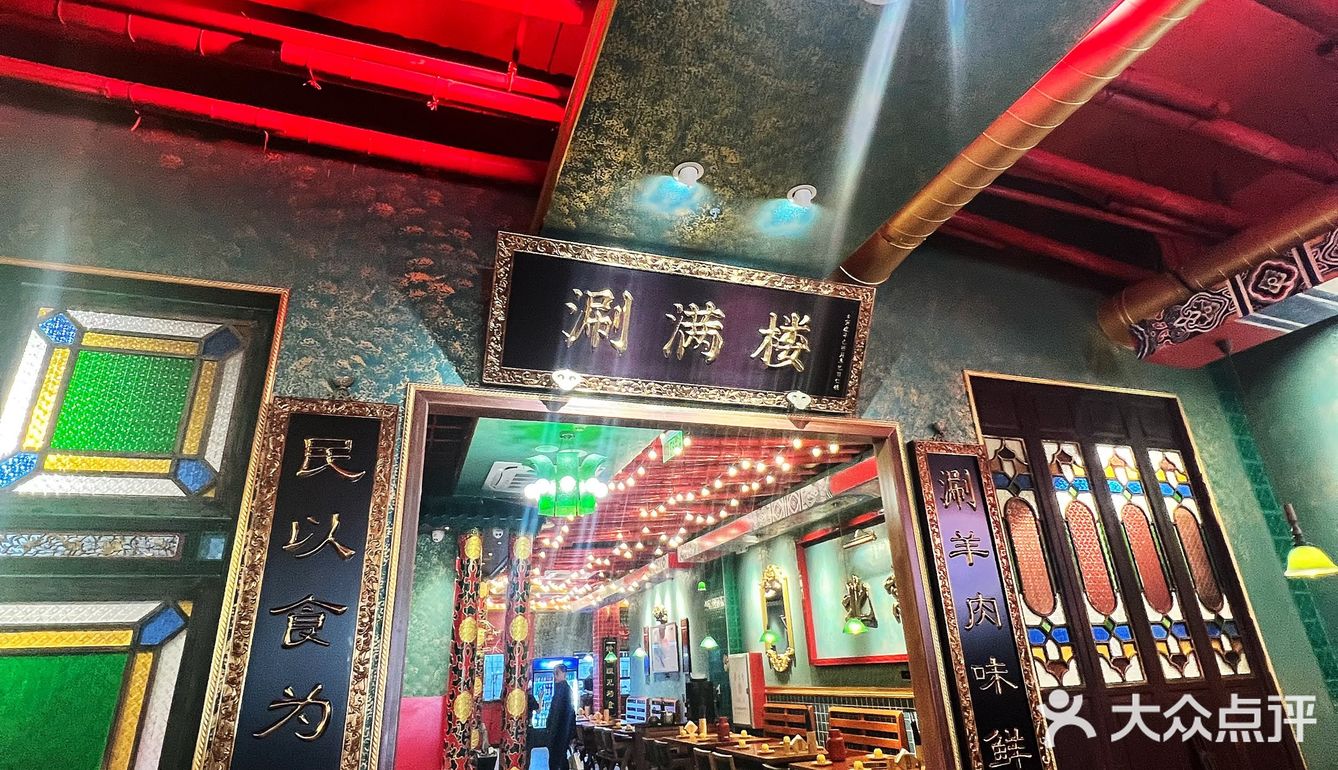 🍲 涮满楼老北京铜火锅 🍲