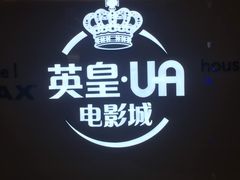 -英皇UA电影城(虹桥天地店)