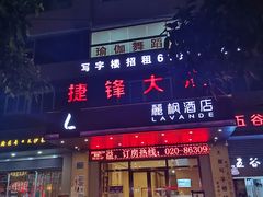 -麗枫酒店(广州同和南方医院南方医科大学店)
