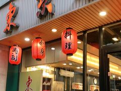 门面-东京屋(武定路店)