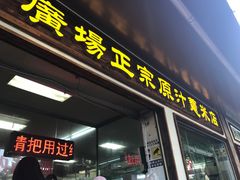 -广场正宗原汁薏米店