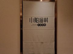-小船渔村•大连菜•大连焖鱼(黄河路店)