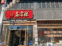 -鑫震源·苏式大虾生煎(山塘街店)
