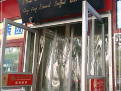 门面-庆丰包子铺(宣武门店)