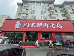 -闫家驴肉老店(华电一校店)