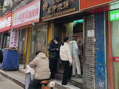 -三兄弟高炉烧饼