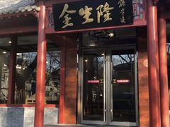 门面-金生隆(六铺炕店)