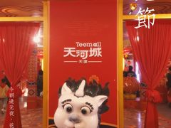 -乾园(天河城店)