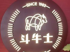 -斗牛士牛排(南京东路店)