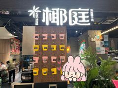 -椰庭·椰子鸡·创意玩家(晶耀前滩店)