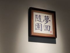 -苏帮袁Sue Cuisine(来福士店)
