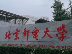 -北京邮电大学