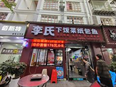-李氏下饭菜·巫山纸包鱼·烤鱼(滨江路店)