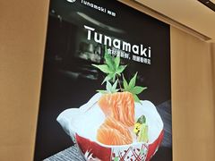 -Tuna maki寿司(苏州万象天地店)