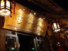 门面-云锦成公馆(北大街店)