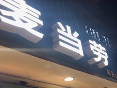 -麦当劳(南后街店)