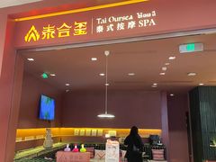 -泰合玺·精油按摩(河西龙湖天街店)
