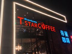 门面-D STAR COFFEE帝星咖啡