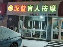 -深蓝盲人推拿·颈肩腰腿疼痛·艾灸调理(清河店)