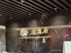 -康逸居·始于2002(海安店)