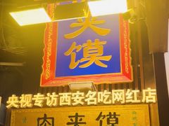 -清真·马峰烤肉(小学习北巷店)