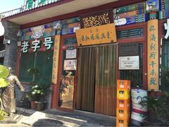 东兴顺爆肚张-东兴顺爆肚张