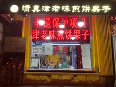 门面-清真·二嫂子煎饼果子(卫津路总店)