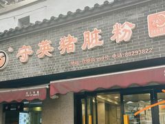 -守英猪脏粉(仓桥街店)