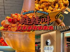 -蛙蛙叫·牛蛙烤鱼(北京总店)