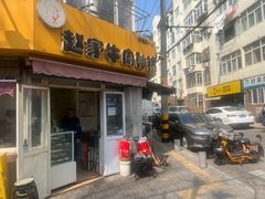 -赵家牛肉砂锅(台西三路店)