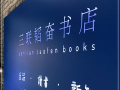 -三联韬奋书店(宽窄巷子店)